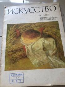 苏联文艺画报 1983.9