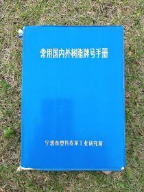 常用国内外树脂牌号手册(宁波市塑料皮革工业研究所)【地方稀缺本】