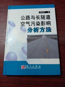 公路与长隧道空气污染影响分析方法