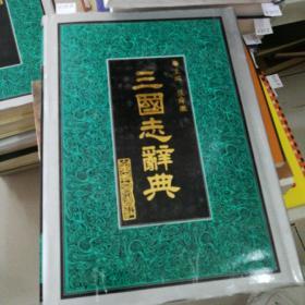 三国志辞典，·