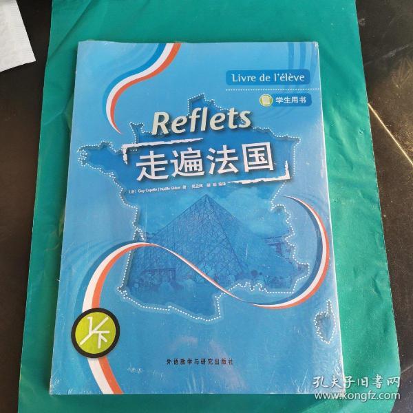 走遍法国(学生用书 1/下)