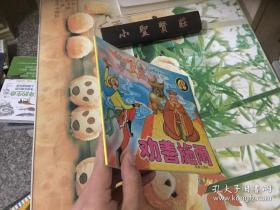 孙悟空系列丛书 劝善施雨 （品佳）