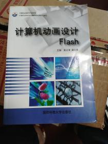 计算机动画设计:Flash