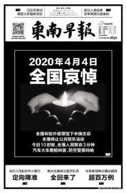 东南早报2020年4月4日“哀悼报”