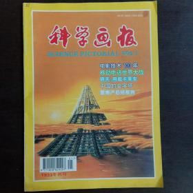 科学画报三本合售1996.1－3期