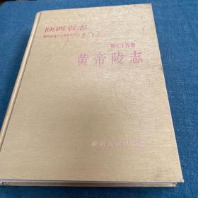 陕西省志.皇帝陵志(第七十五卷) 16开精装 不带书衣