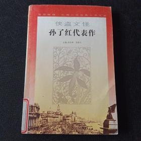 侠盗文怪 孙了红代表作