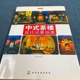 读图时代：中式茶楼设计元素指南