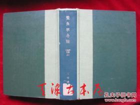 养鱼学各论（改订二版 水产学全集23）养鱼学各论（修订第2版，水产学全集23；著者钤印本，货号TJ）