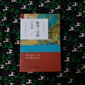 中医歌诀白话解丛书 医学三字经白话解