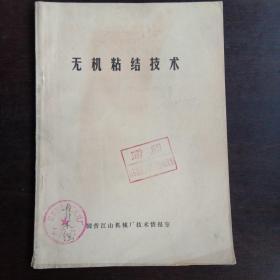 无机粘结技术