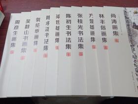 馆员艺库  十册全（周彦生画集 ，吴静山书画集，郭绍纲画集，陈永正书法集，尚涛画集，林丰俗画集，方楚雄画集，张桂光书法集，陈初生书法集，梁世雄画集）共10本