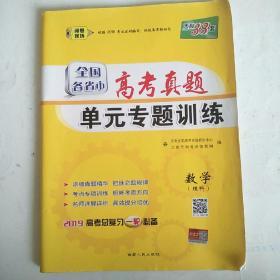 全国各省市 高考真题单元专题训练 数学(理科)