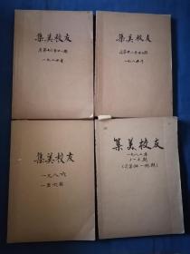 集美校友 1984年1-6期+1985年1-6期+1986年1-6期+1987年1-6期（总16-39期）