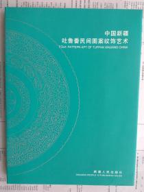 【有目录和内页图片,请向下移动看图】中国新疆吐鲁番民间图案纹饰艺术【彩图244幅。彩图部分为中英文对照】【铜版纸印刷】【16开 精装本 重0.99公斤】