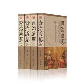 资治通鉴（全4卷）