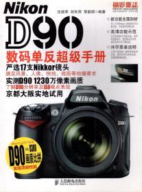 Nikon D90数码单反超级手册