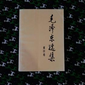 毛泽东选集