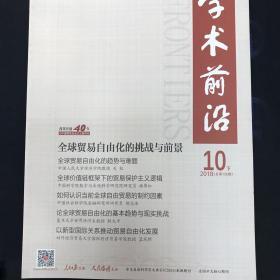 学术前沿2018年10月下（总第156期）