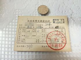 1978年上海住房使用交换登记证，少见！！！