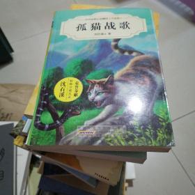 中外动物小说精品（升级版）：孤猫战歌