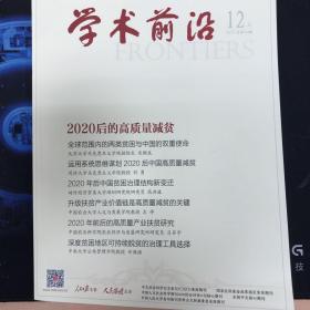学术前沿2019年12月上（总第183期）