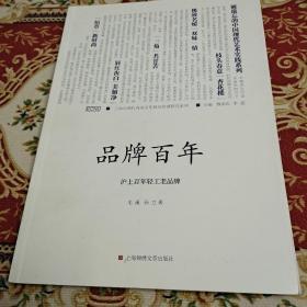 品牌百年--沪上百年轻工老品牌