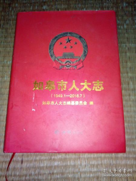 如皋市人大志（1949.1-2016.7）