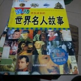 世界名人故事