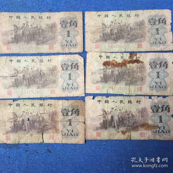 壹角6张