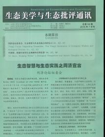 生态美学与生态批评通讯2016年7月号.总第53期.生态智慧与生态实践之同济宣言