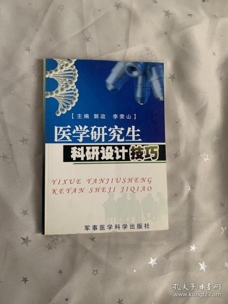 医学研究生科研设计技巧