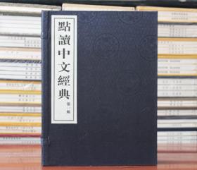 孝经三字经百家姓千字文弟子规论语大学中庸大字本宣纸线装点读中文经典广陵书社