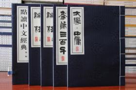 孝经三字经百家姓千字文弟子规论语大学中庸大字本宣纸线装点读中文经典广陵书社