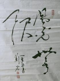 刘岩书法作品  ，当代名家 ，写的好 ，详情尺寸看图（114）