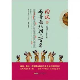 图说两晋南北朝三百年(新浪、腾讯、搜狐，博客点击过10000万)