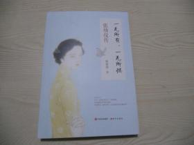 一无所有，一无所惧 : 张幼仪传