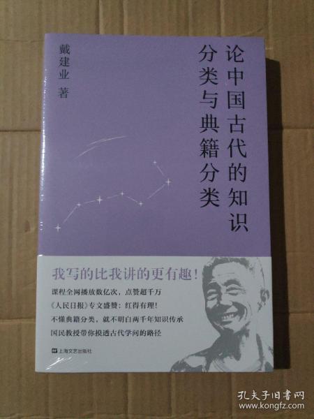 论中国古代的知识分类与典籍分类（戴建业作品集）