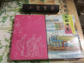 现代白话本中国古典小说十大名著：三国演义（1、2）