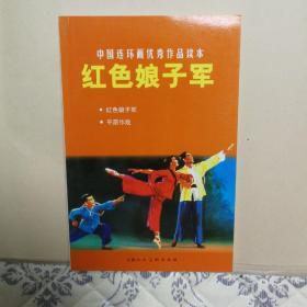 中国连环画优秀作品读本：红色娘子军