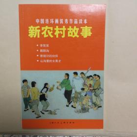 中国连环画优秀作品读本：新农村故事 小人书