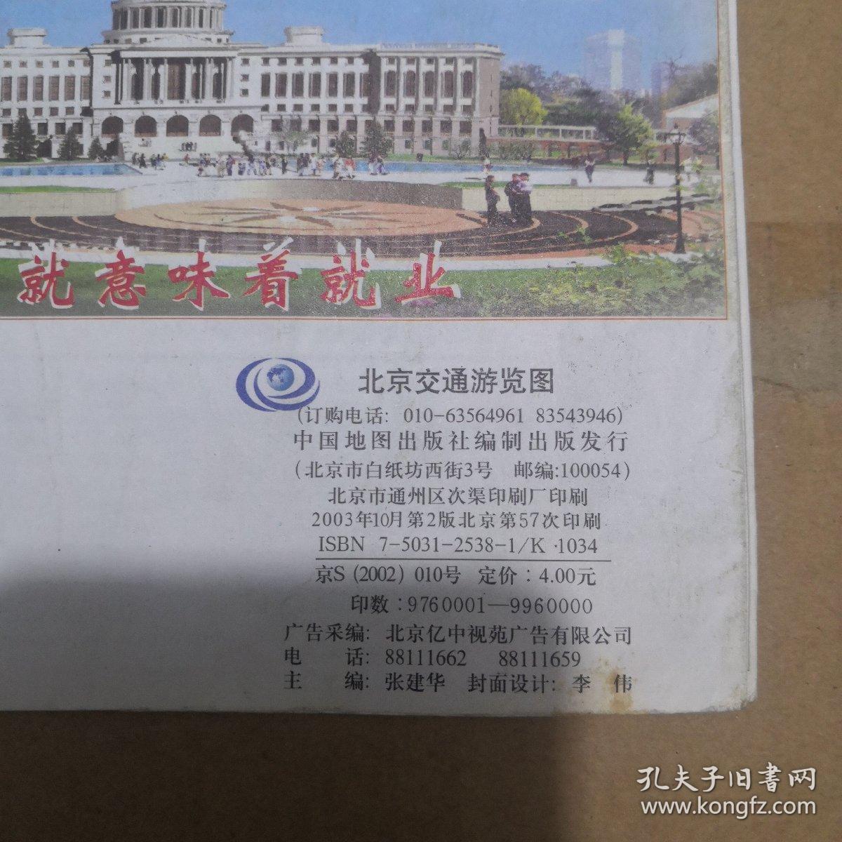 2003北京交通游览图
