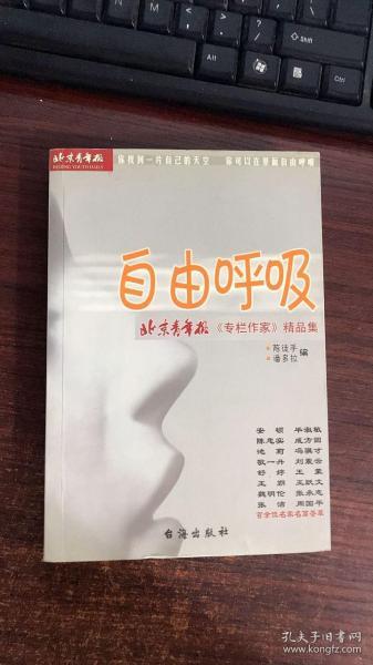 自由呼吸:北京青年报《专栏作家》精品集