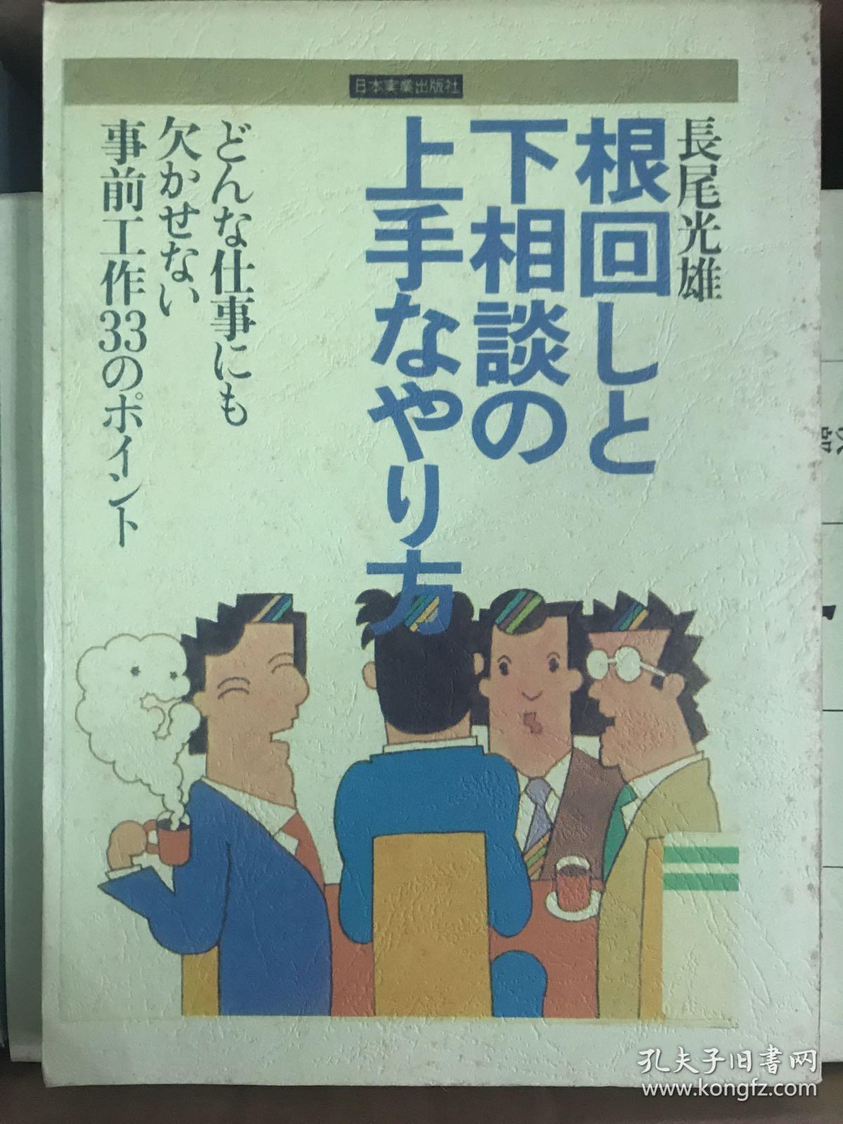 根回しと下相談の上手なやり方