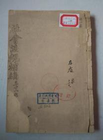 社会法规补编（16开线装油印一厚册、民国31年版）