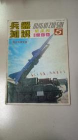 兵器知识 1990 5