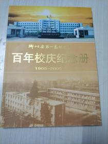淅川县第一高级中学百年校庆纪念册