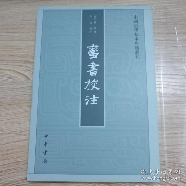 蛮书校注（中国史学基本典籍丛刊）