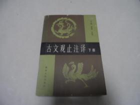古文观止注译（下册）
