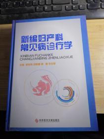新编妇产科常见病诊疗学.